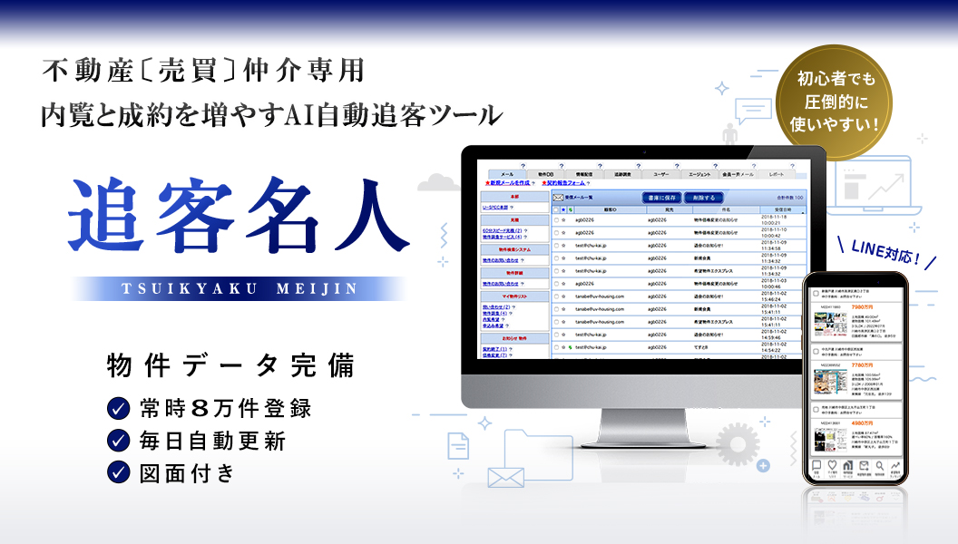 2023年版完全対応・図面付きレインズ自動ダウンロード機能搭載初心者でも圧倒的に使いやすい!不動産［売買］仲介専用内覧と成約を増やすAI自動追客ツール追客名人TSUIKYAKU MEIJIN